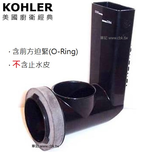 美國原廠KOHLER落水器(矮版) 84996-1  |馬桶|馬桶水箱零件