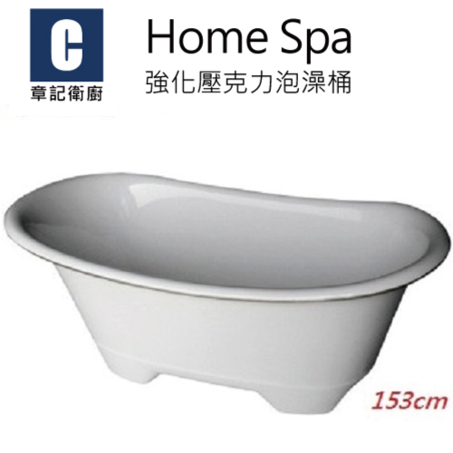 Home Spa 浴缸(153cm) BB1538360  |浴缸|泡澡桶