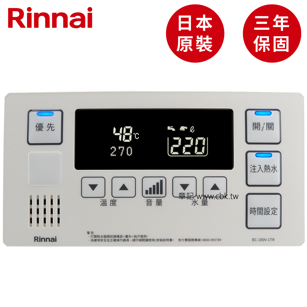 日本原裝進口林內牌(Rinnai)浴室專用多功能溫控器 BC-100V-1TR  |熱水器|瓦斯熱水器