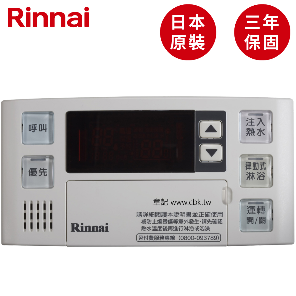 日本原裝進口林內牌(Rinnai)浴室專用溫控器 BC-140V-1TR  |熱水器|瓦斯熱水器
