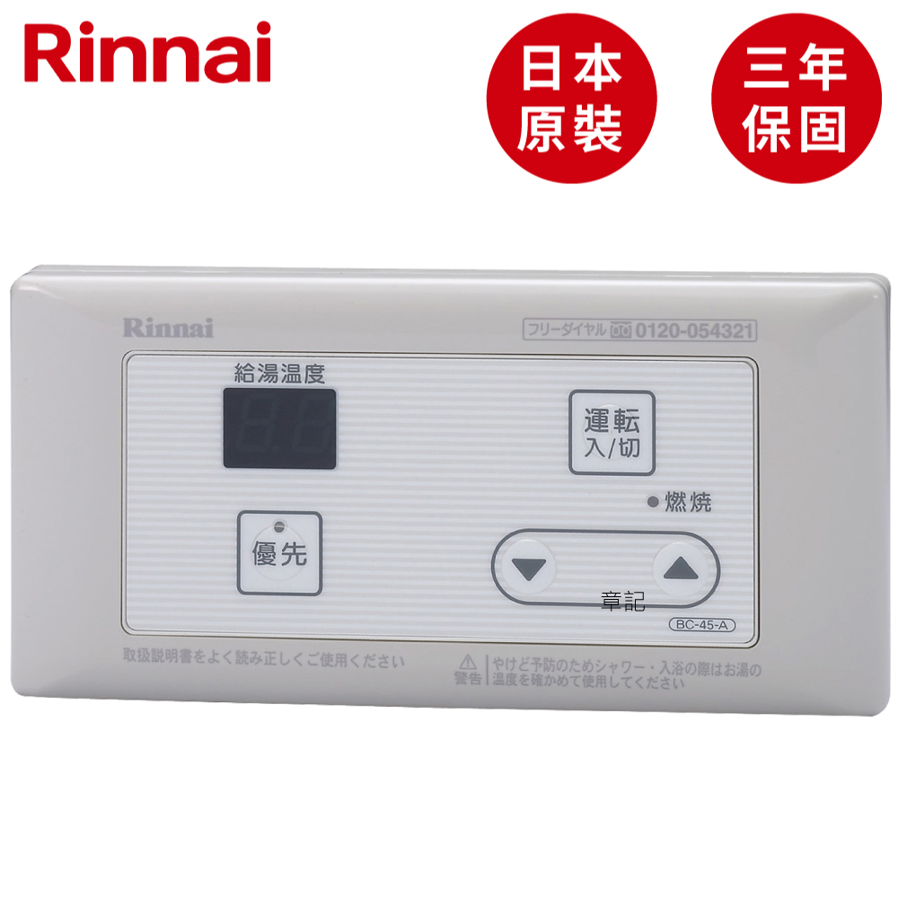 日本原裝進口林內牌(Rinnai)浴室專用溫控器 BC-45-A-1TR  |熱水器|瓦斯熱水器