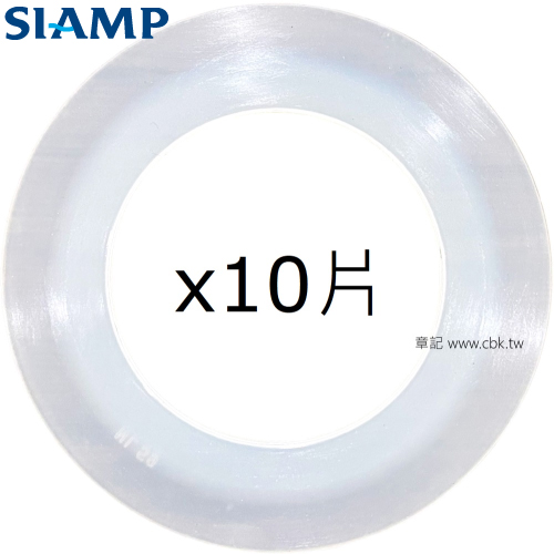 SIAMP 單段式落水器止水皮(10片裝) CBK-OTM49-Sx10  |馬桶|馬桶水箱零件