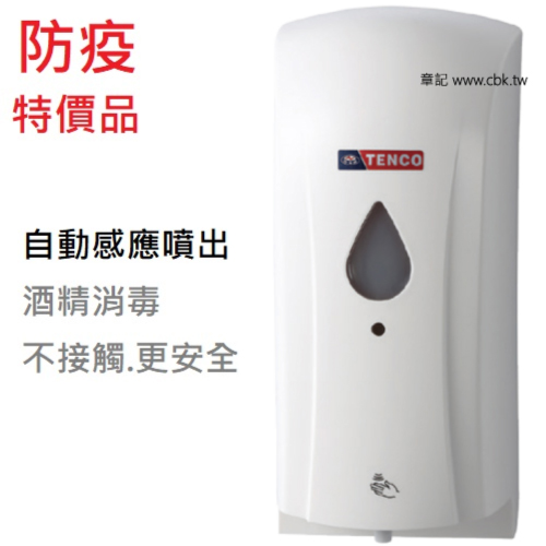 電光牌(TENCO)自動酒精噴霧機 E-1203E  |浴室配件|給皂機 | 手部消毒器