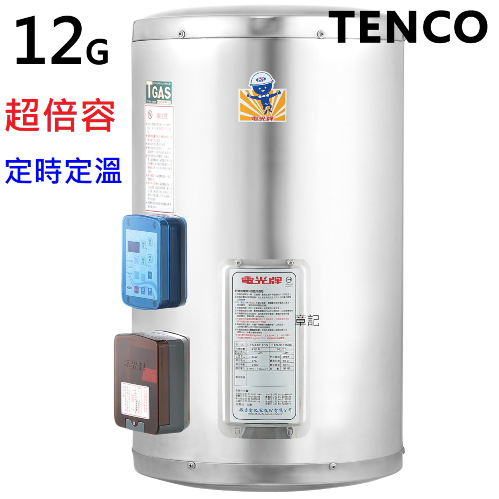 電光牌(TENCO)12加侖電能熱水器 ES-91012DG  |熱水器|儲水式電能熱水爐