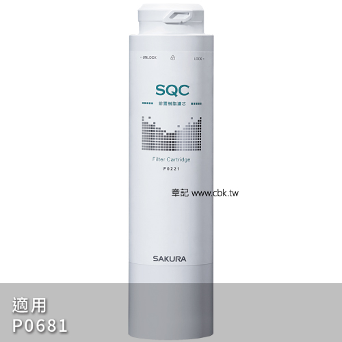 櫻花牌(SAKURA)前置樹脂濾心 F0221  |淨水系統|淨水器