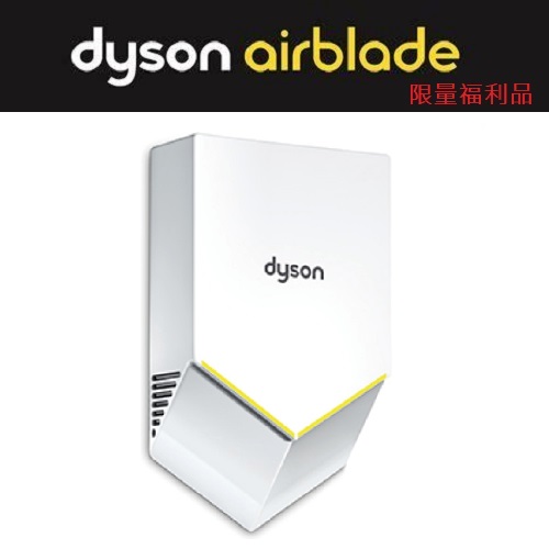 dyson airblade V 戴森乾手機 HU02 白色 【福利品】  |浴室配件|烘手機
