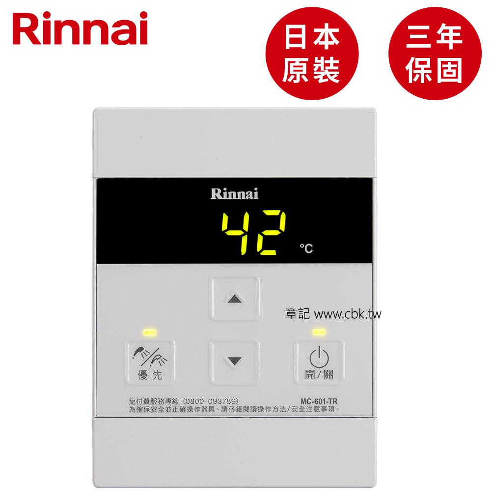 日本原裝進口林內牌(Rinnai)有線溫控器 MC-601-TR  |熱水器|瓦斯熱水器