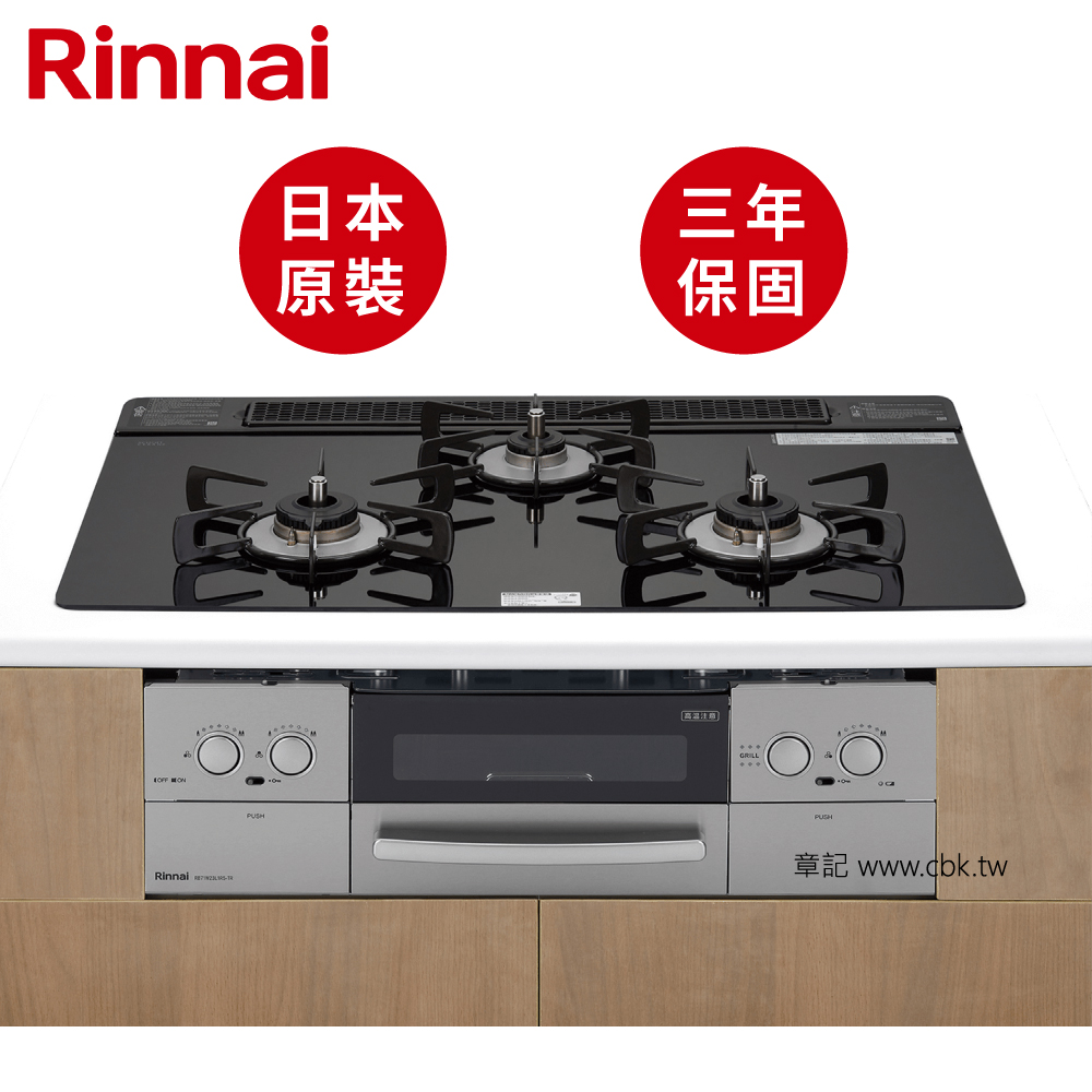 日本原裝進口林內牌(Rinnai)嵌入式防漏瓦斯爐(附小烤箱) RB71W23L1R5-STW-TR 【送免費標準安裝】  |瓦斯爐 . 電爐|嵌入式瓦斯爐