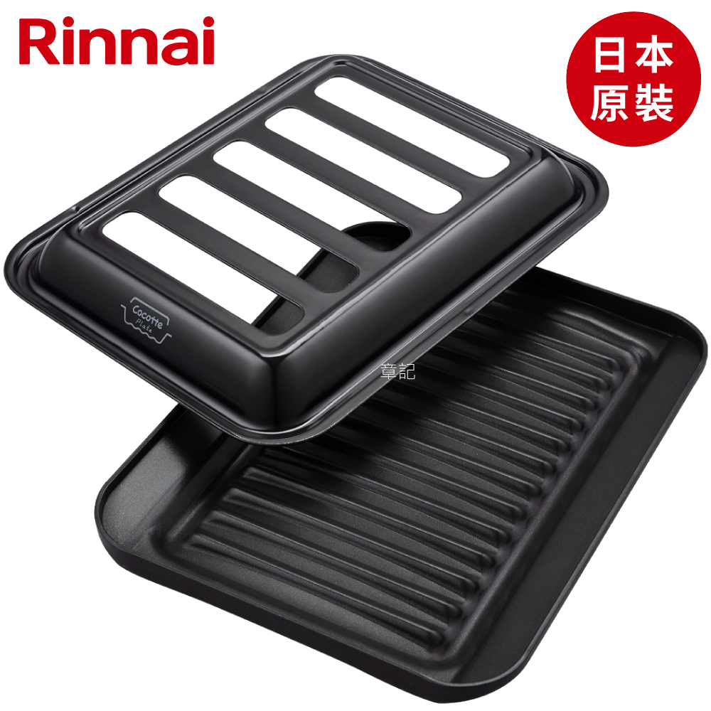 林內牌(Rinnai) HOWARO如意烤盤(爐連烤專用燒烤盤) RBO-PC91S  |瓦斯爐 . 電爐|檯面式瓦斯爐