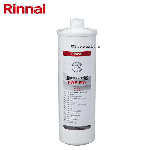 林內牌(Rinnai)複合式PP活性碳 RWP-FA1  |淨水系統|淨水器