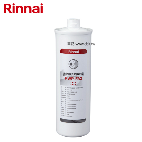林內牌(Rinnai)無鈉離子交換樹脂 RWP-FA2  |淨水系統|淨水器