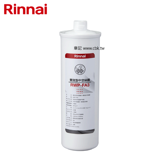 林內牌(Rinnai)雙效型中空絲膜 RWP-FA3  |淨水系統|淨水器