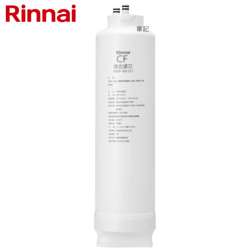 林內牌(Rinnai) CF複合濾心 RWP-RA101  |淨水系統|RO逆滲透