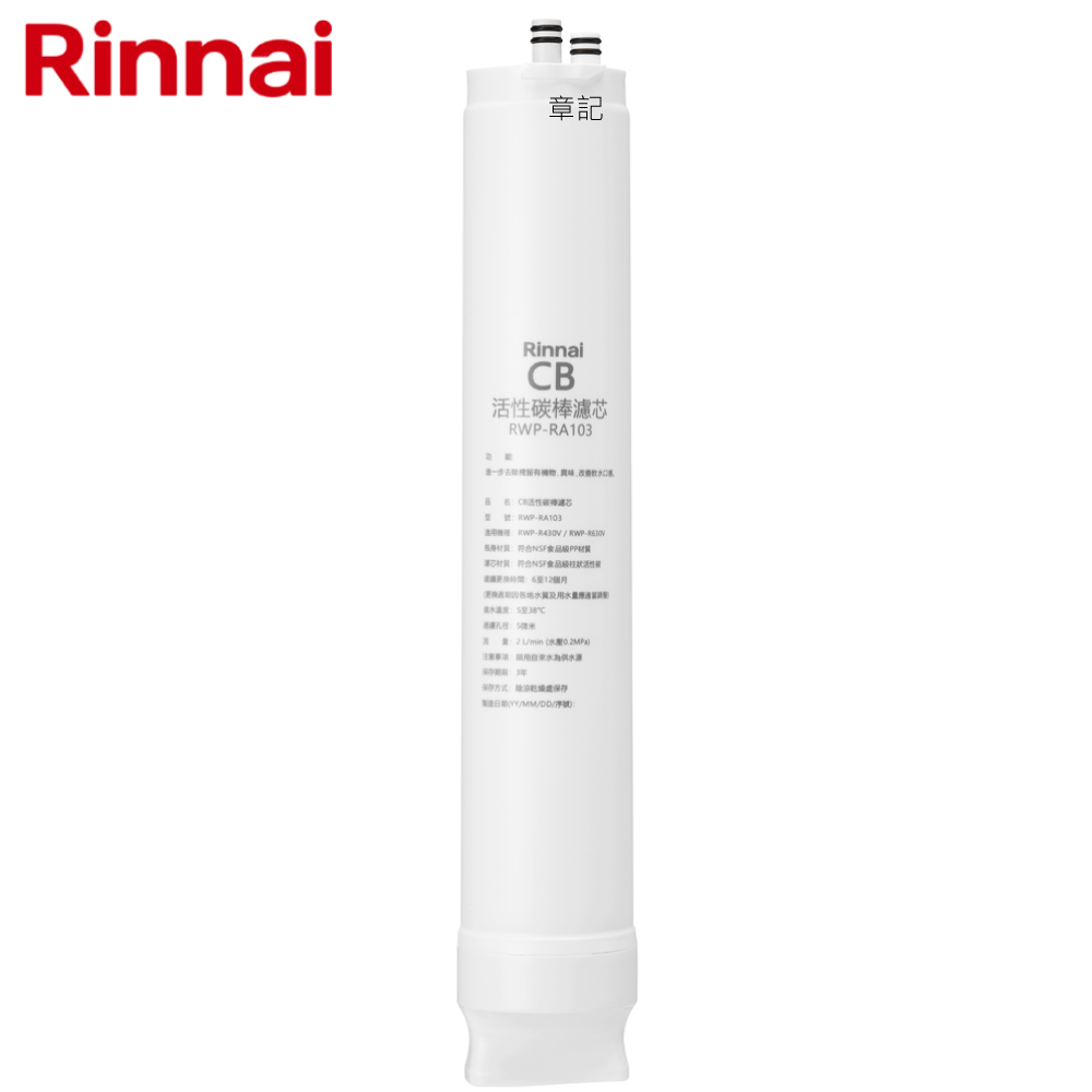 林內牌(Rinnai) CB活性碳濾心 RWP-RA103  |淨水系統|RO逆滲透