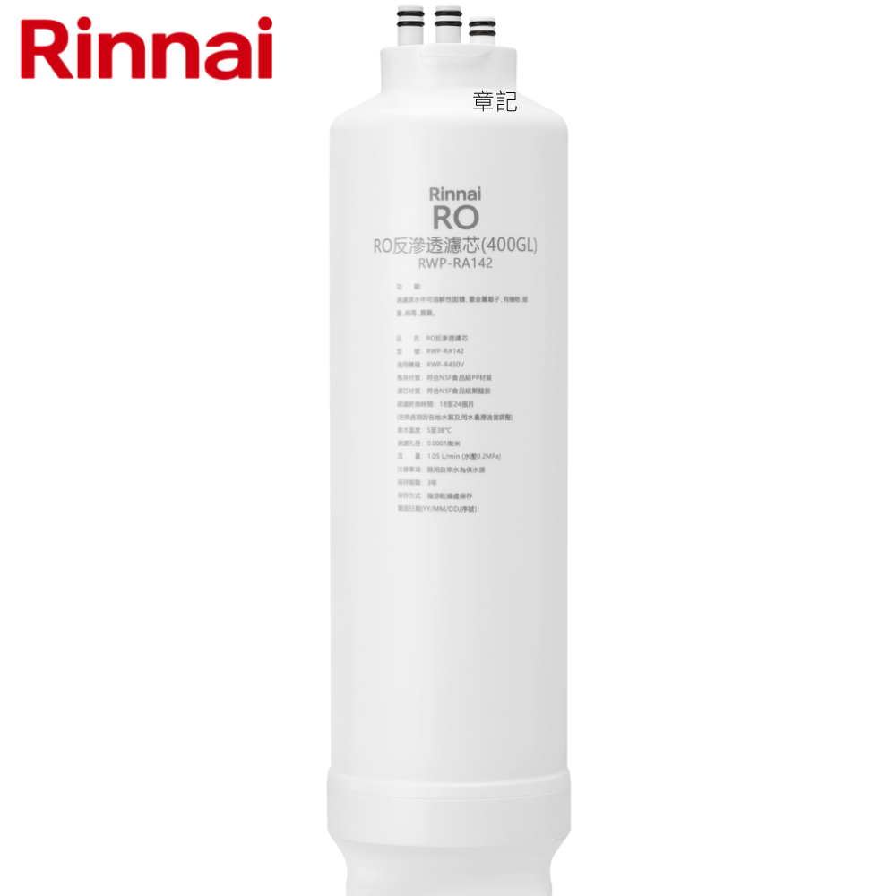 林內牌(Rinnai) RO逆滲透濾心 RWP-RA142  |淨水系統|RO逆滲透