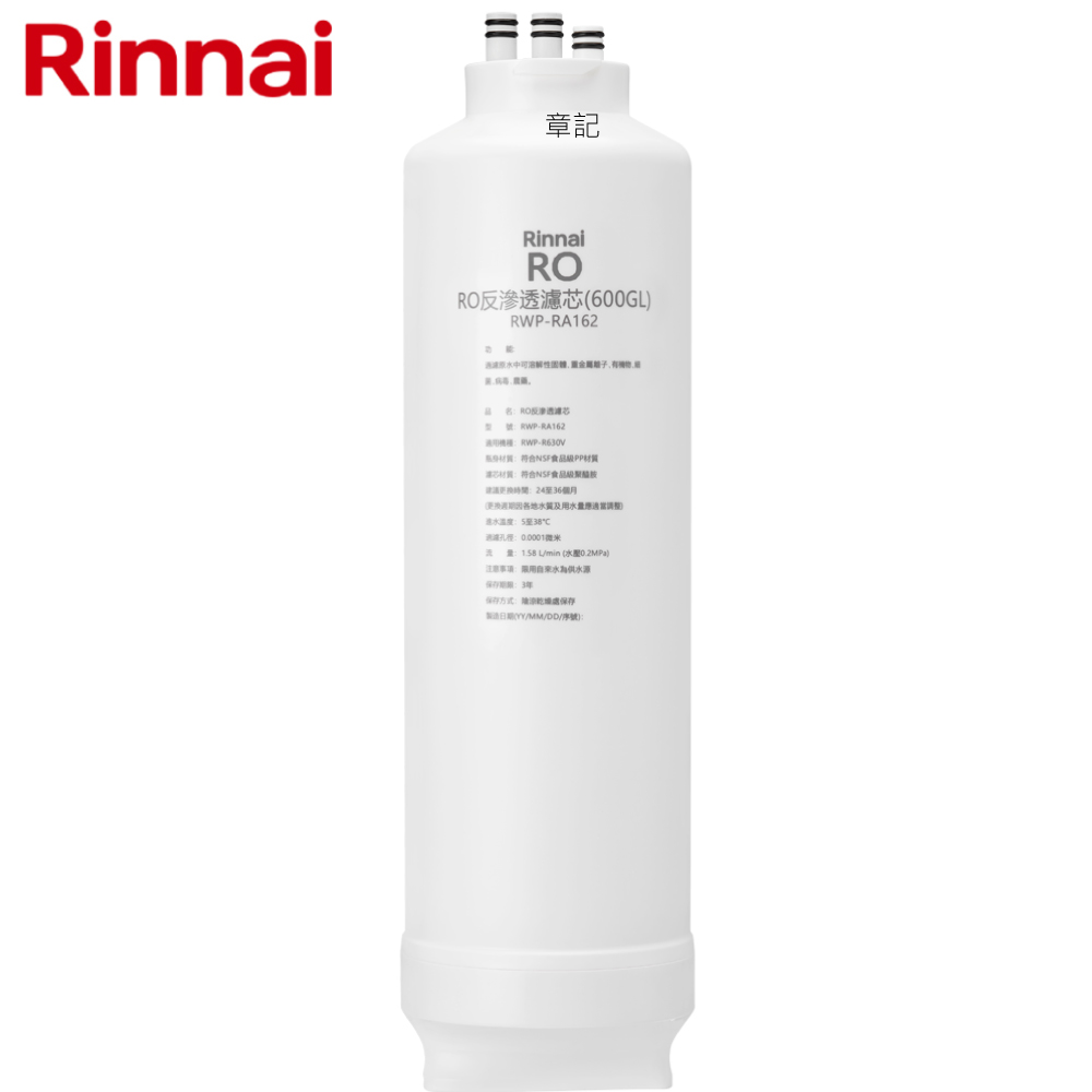 林內牌(Rinnai) RO逆滲透濾心 RWP-RA162  |淨水系統|RO逆滲透