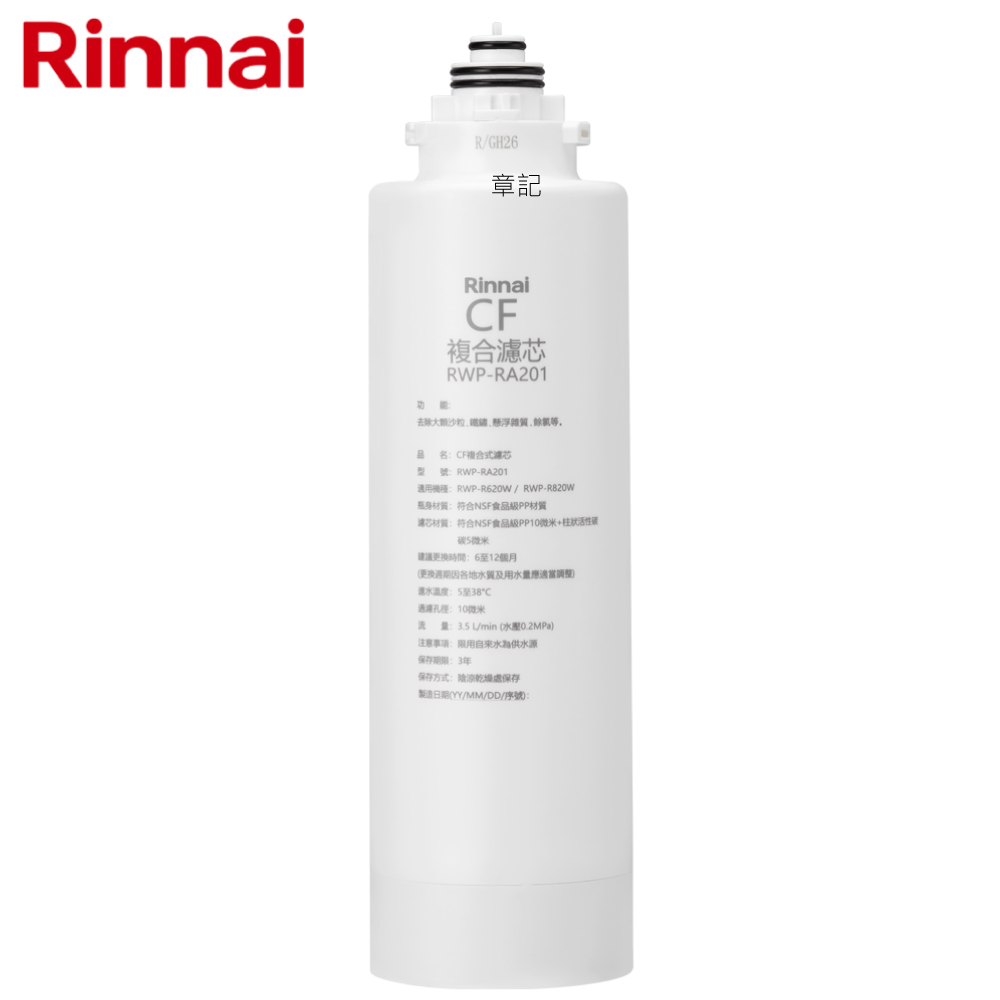 林內牌(Rinnai) CF複合濾心 RWP-RA201  |淨水系統|RO逆滲透