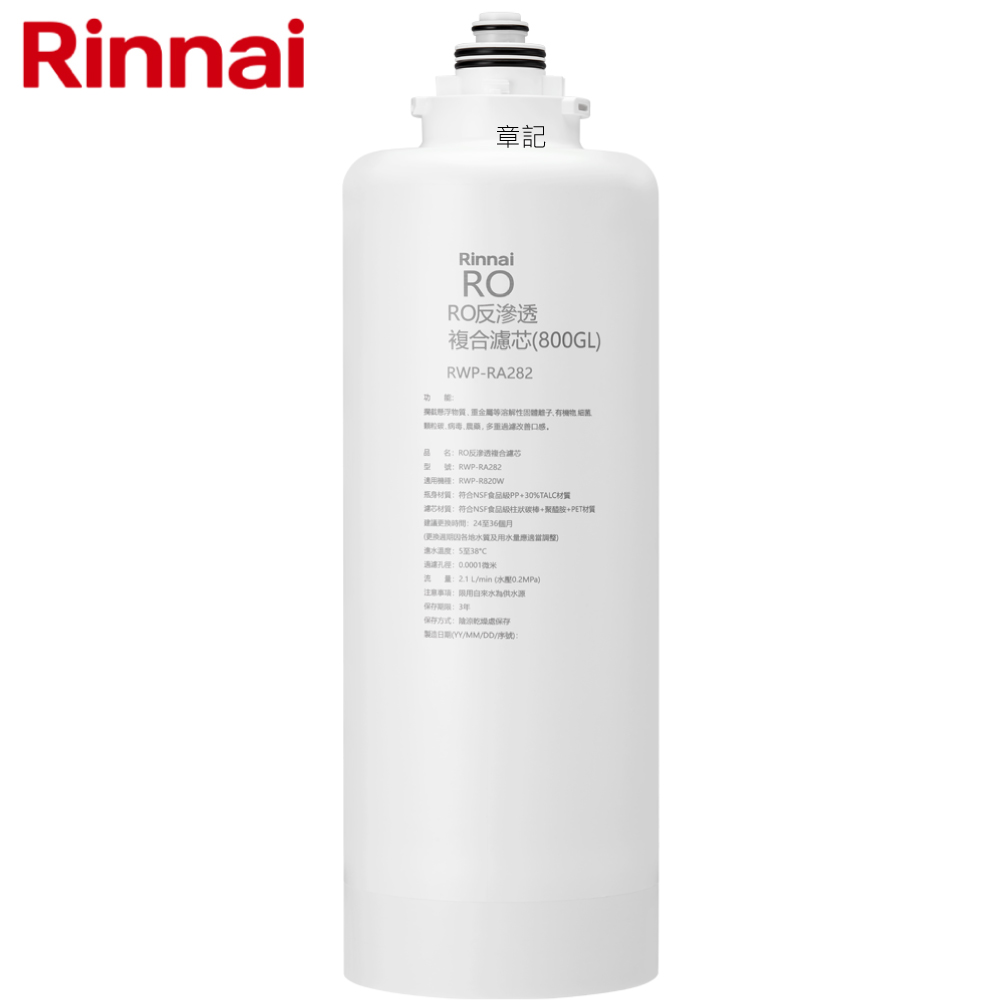 林內牌(Rinnai) RO逆滲透複合濾心 RWP-RA282  |淨水系統|RO逆滲透