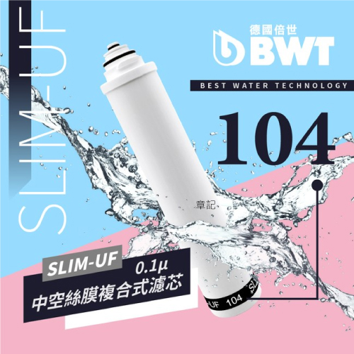 BWT德國倍世0.1um中空絲膜複合式濾芯 SLIM-UF-104  |淨水系統|淨水器