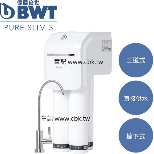 BWT德國倍世櫥下三道式淨水器 SLIM3 【送免費標準安裝】  |淨水系統|淨水器