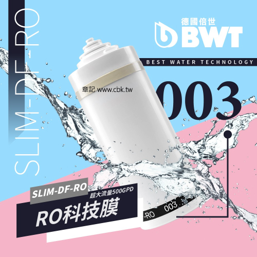 BWT德國倍世超大流量500GPD RO科技膜 SLIMDF-RO-003  |淨水系統|RO逆滲透