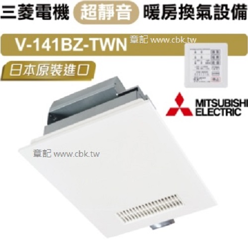 三菱(MITSUBISHI)超靜音暖房換氣機(110V/線控) V-141BZ-TWN  |換氣設備|暖風乾燥機