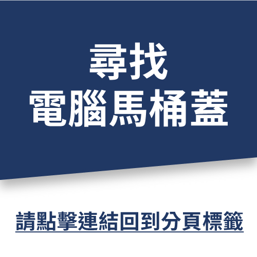 「全自動」馬桶 