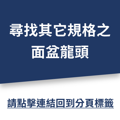 「壁式」面盆龍頭 