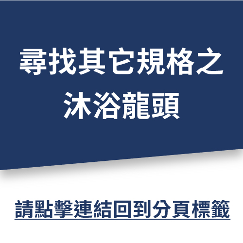 「嵌壁式」沐浴龍頭 