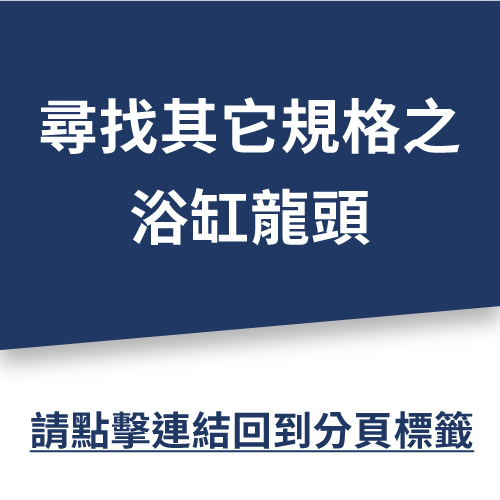 「落地式」浴缸龍頭  |面盆 . 浴櫃|檯面盆