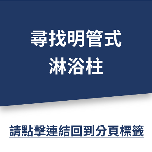 「塔式」淋浴柱  |SPA淋浴設備|淋浴柱