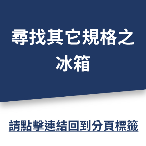 「獨立式」冰箱/冷凍櫃  |廚房家電|冰箱、紅酒櫃