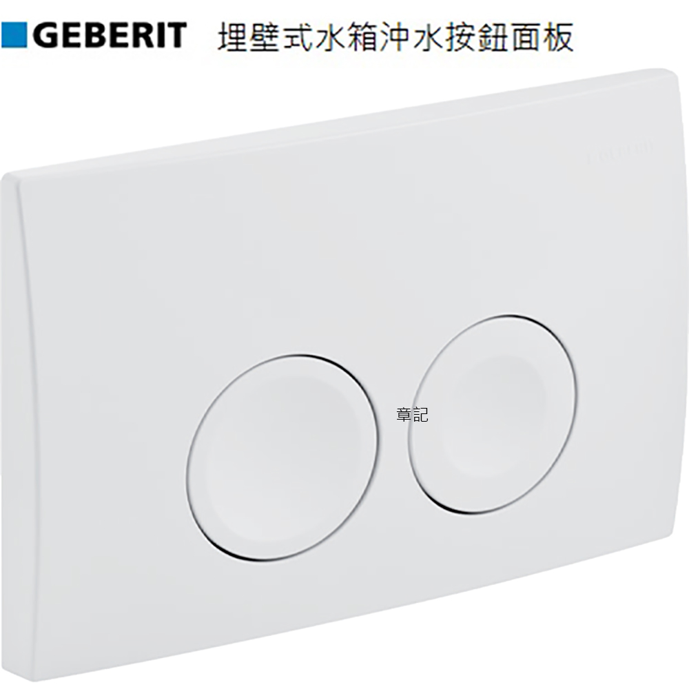 瑞士GEBERIT埋壁式水箱沖水按鈕面板 115.125.11.1