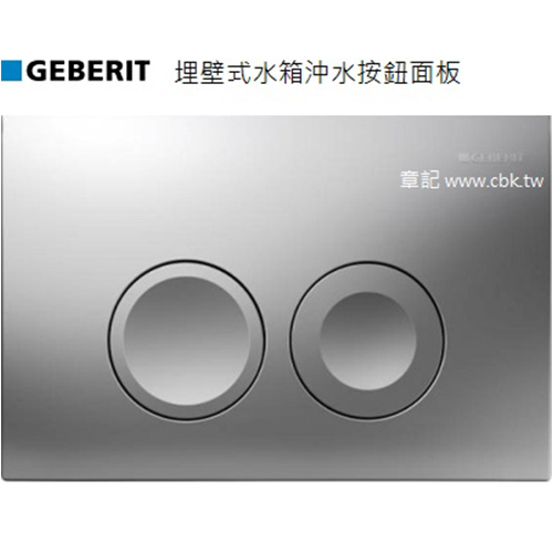 瑞士GEBERIT埋壁式水箱沖水按鈕面板 115.125.46.1  |熱水器|瓦斯熱水器