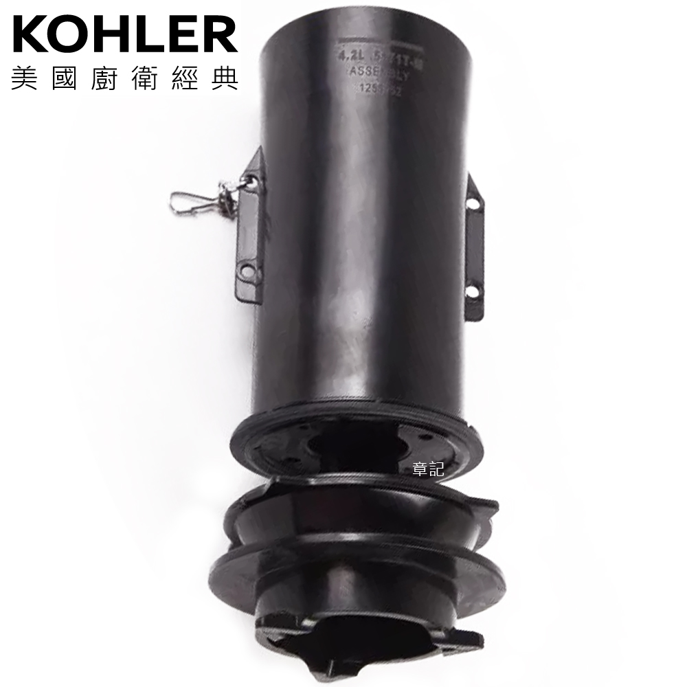 KOHLER 五級旋風落水器主體(含止水皮+底座) 1259051
