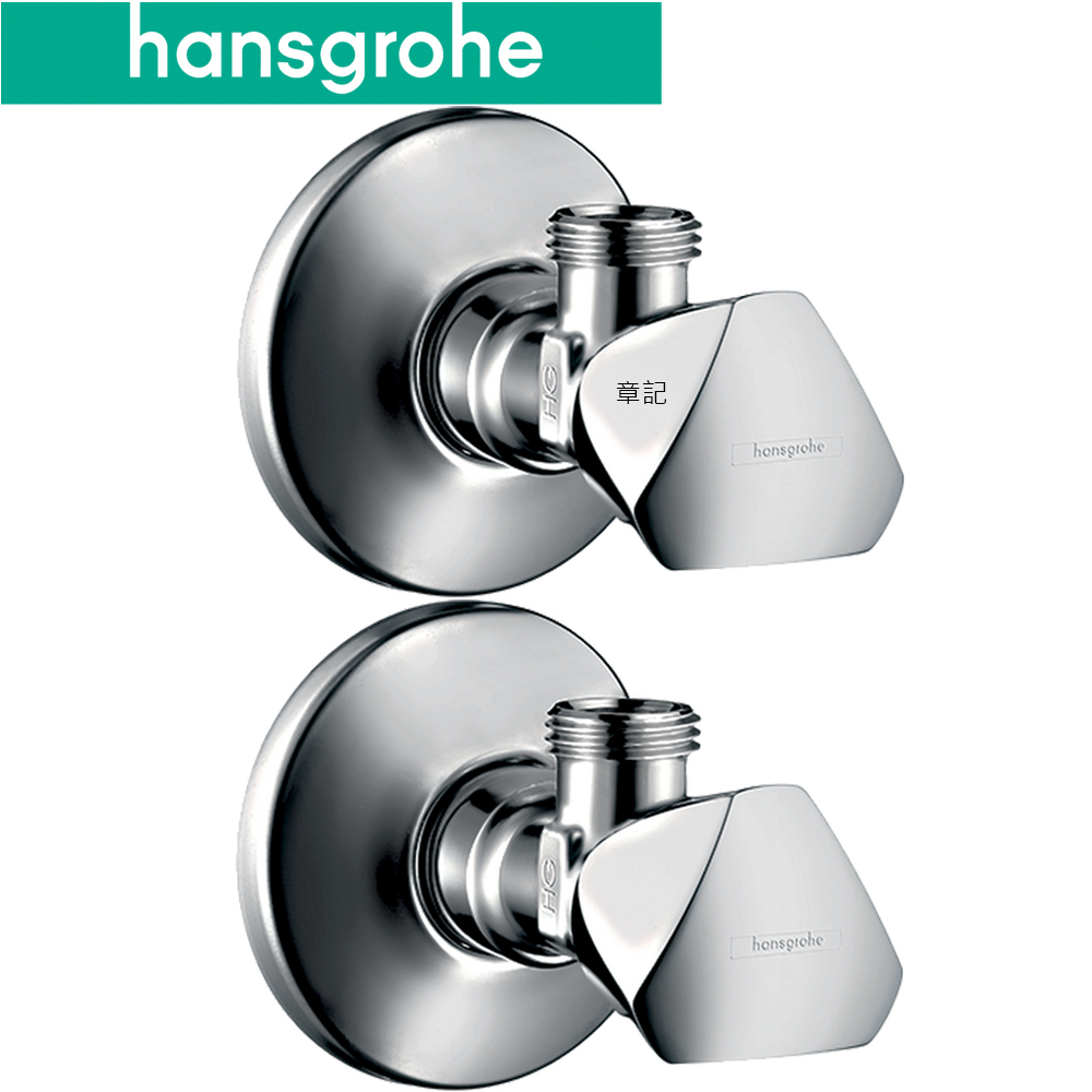 德國hansgrohe三角凡而一對(4分轉3分) 13902000x2