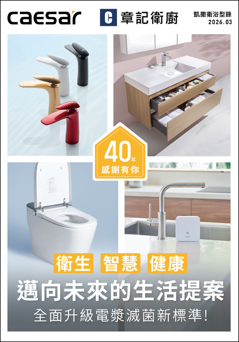 CAESAR凱撒-2026型錄