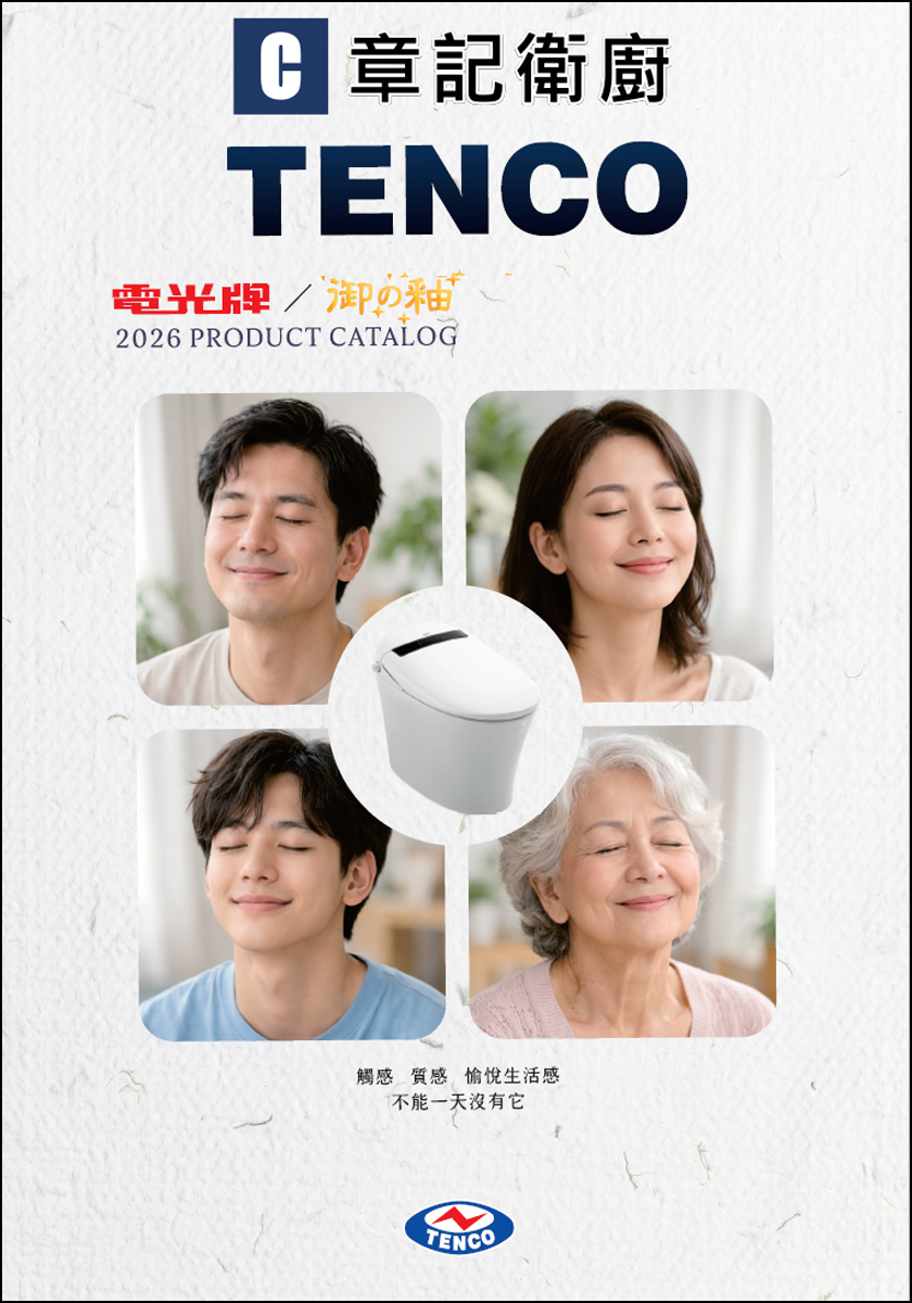 TENCO電光牌-2026型錄