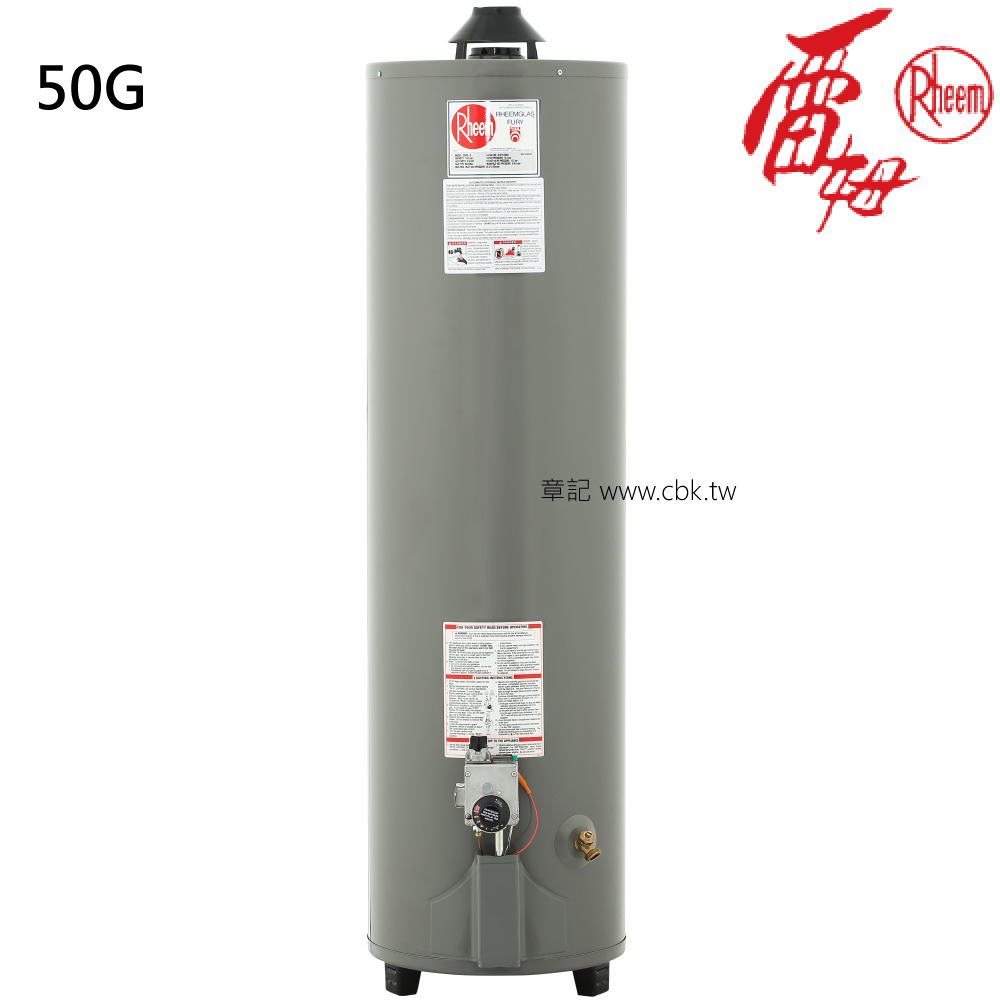已售罄！雷姆(Rheem)50加侖天然瓦斯熱水器 25V50-2  |熱水器|瓦斯熱水器