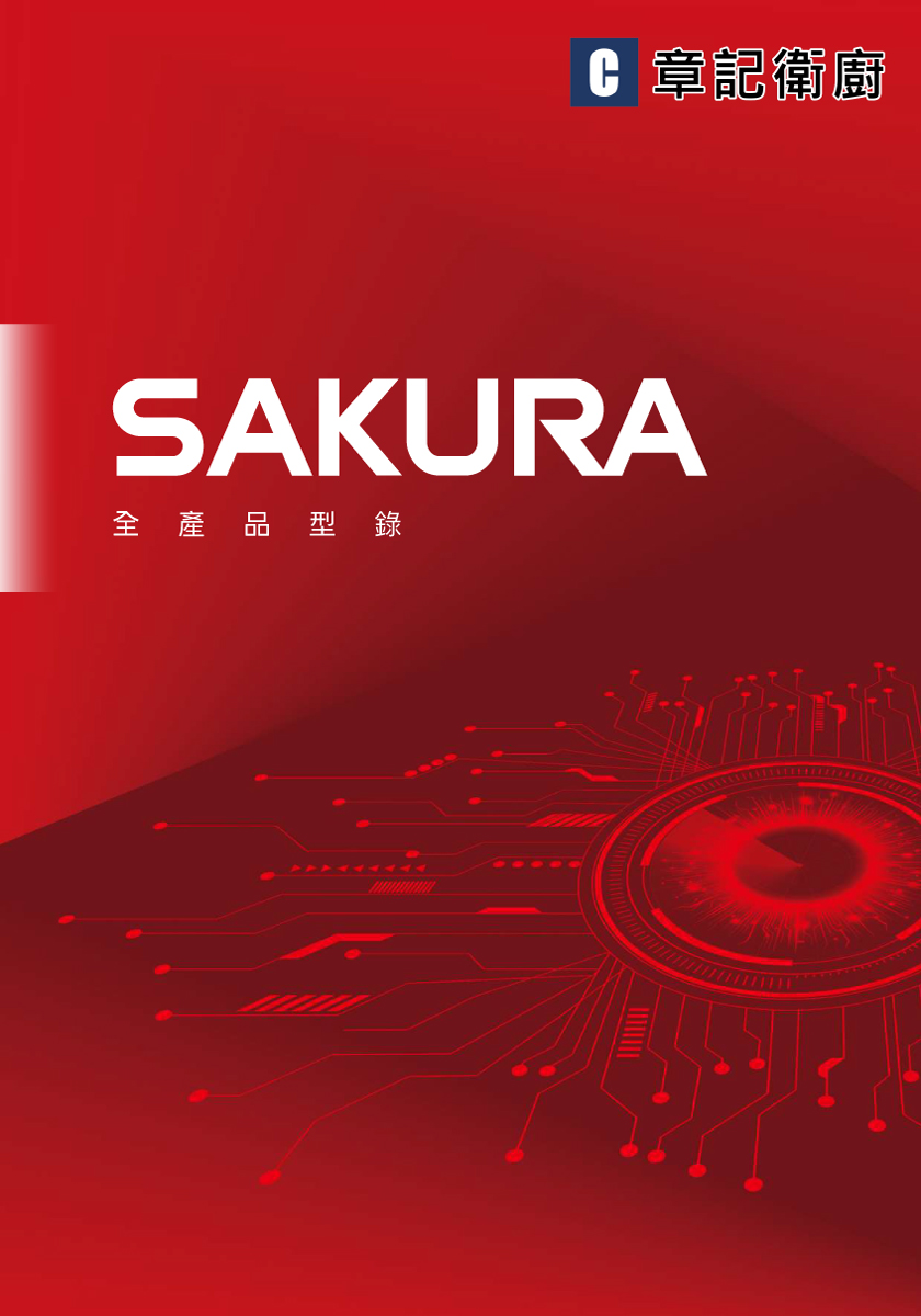 SAKURA櫻花牌-2026型錄