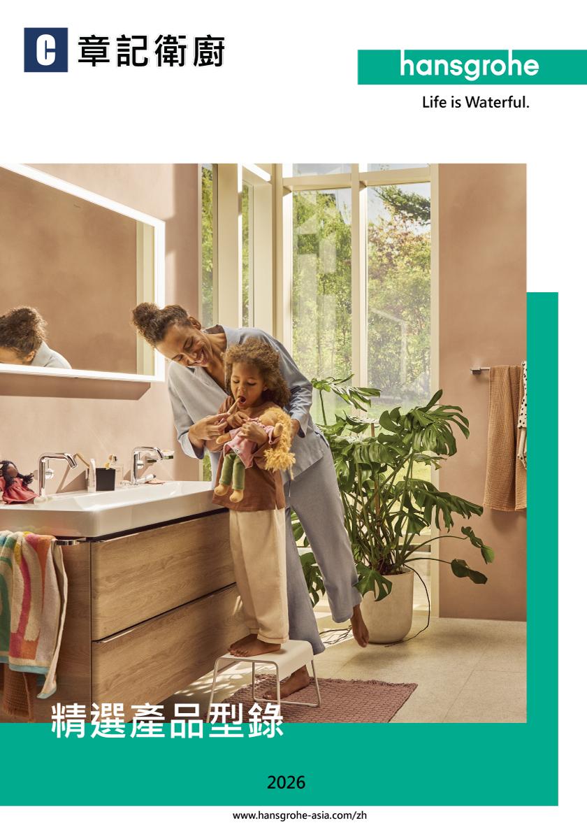 hansgrohe-2026型錄
