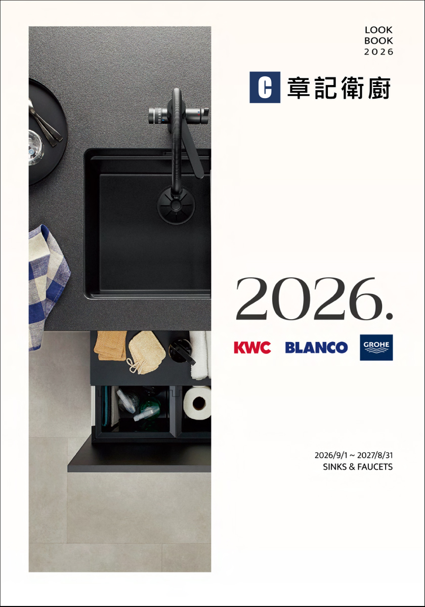 KWC．BLANCO．GROHE-2026型錄