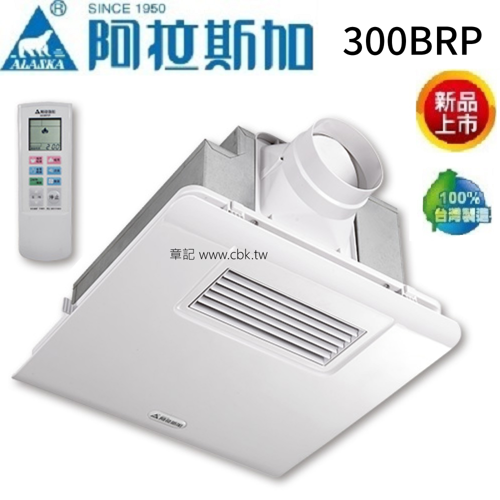 阿拉斯加(ALASKA)浴室暖風乾燥機(遙控型) 300BRP 