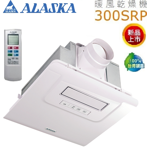 阿拉斯加(ALASKA)浴室暖風乾燥機(遙控型) 300SRP  |換氣設備|暖風乾燥機