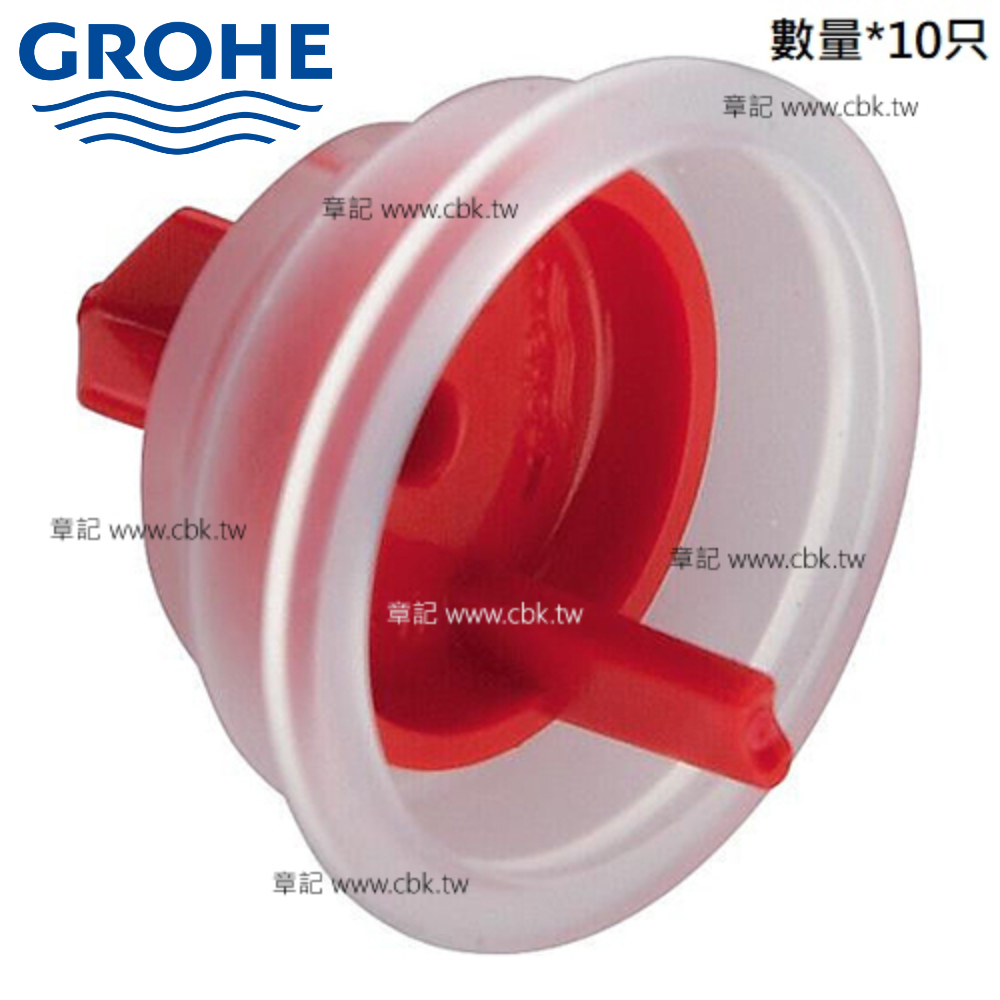 德國原廠GROHE進水器止水帽(x10顆裝) 4375800Mx10  |馬桶|馬桶水箱零件