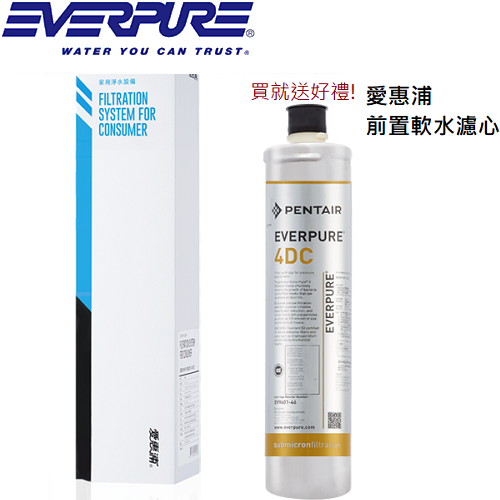 EVERPURE(愛惠浦)銀離子濾芯(耗材) 4DC 【送前置濾心】  |排油煙機|歐化排油煙機