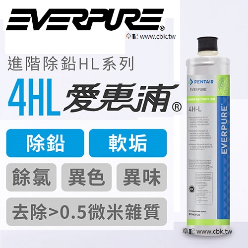 EVERPURE(愛惠浦)進階除鉛濾芯(耗材) 4HL  |淨水系統|開飲機｜氣泡水機