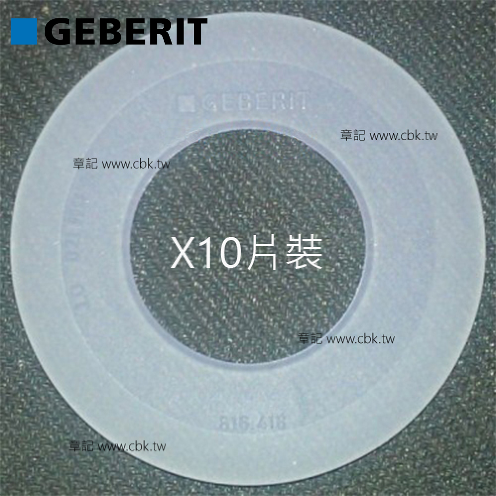 瑞士原廠GEBERIT落水器止水橡皮墊圈(10片裝) 816.418-1 (同 818.109 及 170.353.00.1) 