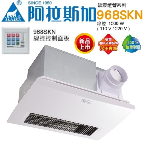 阿拉斯加(ALASKA)浴室暖風乾燥機 968SKN  |換氣設備|暖風乾燥機