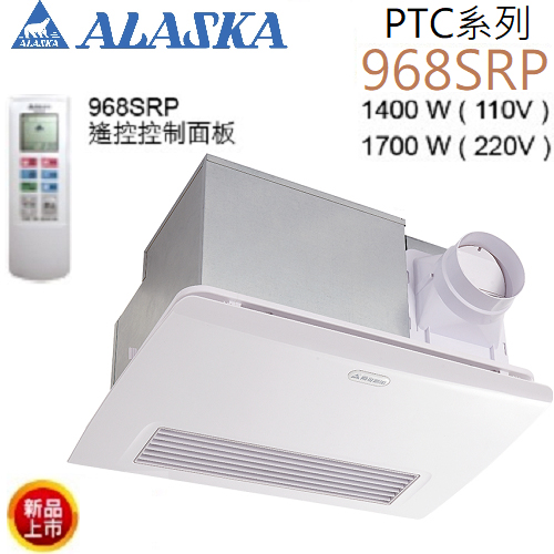 阿拉斯加(ALASKA)浴室暖風乾燥機(遙控型) 968SRP  |換氣設備|暖風乾燥機